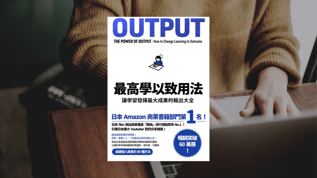 Output 最高學以致用法
