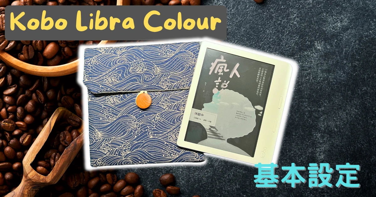 入手Kobo Libra Colour 的簡單設定及一星期使用心得(2025年7月更新