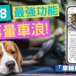 iOS 18 「車輛移動提示」