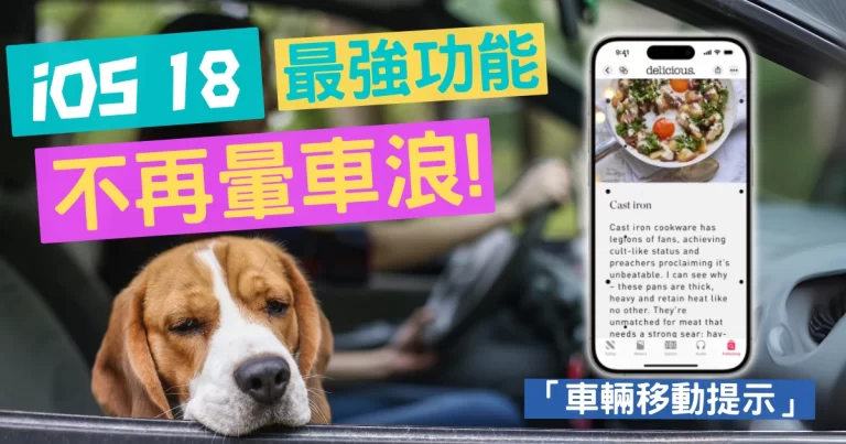 iOS 18 「車輛移動提示」