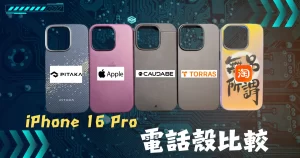 50 iPhone 電話保護殼比較 (Blog)