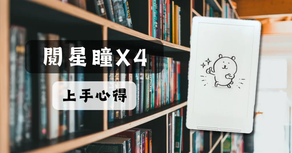 56 閱星瞳X4  2