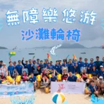 無障樂悠游 沙灘輪椅