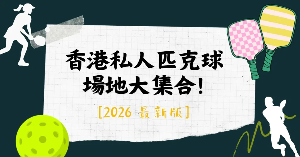 香港私人匹克球 場地大集合!