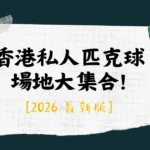 香港私人匹克球 場地大集合!
