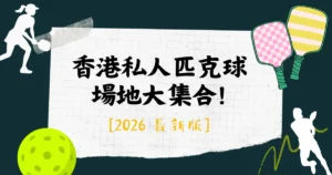 香港私人匹克球 場地大集合!
