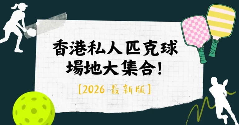 香港私人匹克球 場地大集合!